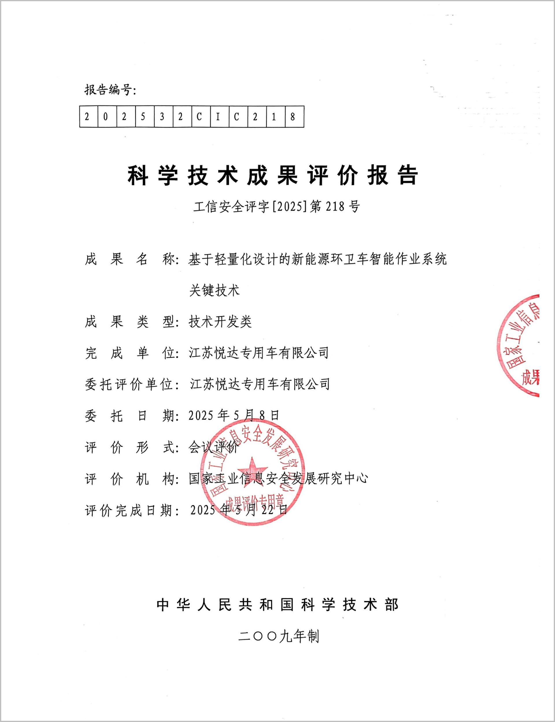 科技成果评价报告-1_1_副本.jpg